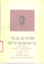 马克思早期哲学思想研究