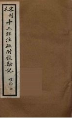 十三经注疏附校勘记  38