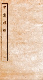 容斋随笔  随笔12-16