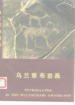 乌兰察布岩画