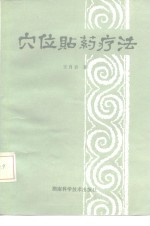 穴位贴药疗法