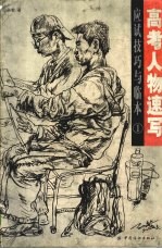 高考人物速写应试技巧与临本  1