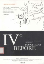 迷津