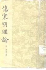 伤寒明理论