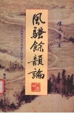 风骚余韵论  中国现代文学背景下的旧体诗