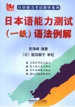 日本语能力测试  一级语法例解