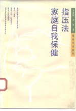 指压法  家庭自我保健