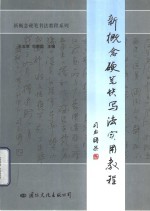 新概念硬笔快写法实用教程