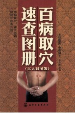 百病取穴速查图册  真人彩图版