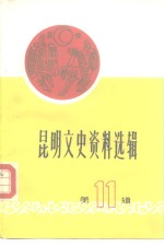 昆明文史资料选辑  第11辑