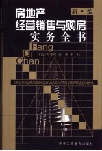 房地产经营销售与购房实务全书  新编
