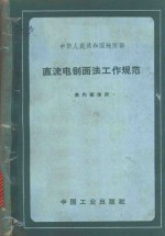 中华人民共和国地质部直流电剖面法工作规范
