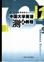 中国大学英语  测试教程  第1册