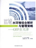 区域水环境综合解析与管理策略  GEF在天津