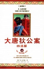 大唐狄公案  全译本  1  四漆屏