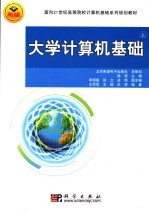 面向21世纪高等院校计算机基础系列规划教材  大学计算机基础  上