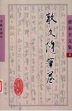 翟泰丰文集  3  散文随笔卷