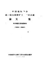 第一届全国探矿工程学术会议论文选集  水文地质工程地质部分