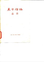“东方杂志”总目  1904.3-1948.12