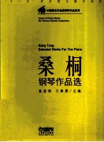 桑桐钢琴作品选