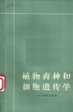 植物育种和细胞遗传学