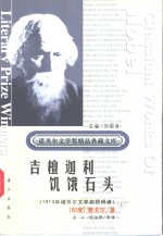 吉檀迦利·饥饿石头  上