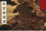 荣宝斋画谱  古代编  14  山水