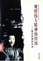 观照伟大精神的经纬  鲁迅思想研究史