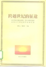 跨越世纪的征途  以江泽民为核心的第三代中央领导集体对邓小平理论的坚持和发展