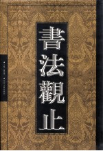 书法观止  第5卷