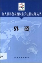 加入世界贸易组织有关法律法规丛书  外资