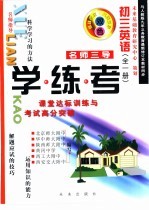 名师三导-学练考  初三英语  全1册