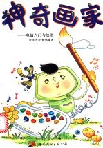 电脑入门与绘图  神奇画家