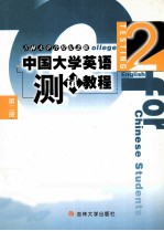 中国大学英语  测试教程  第2册