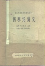 伤寒论讲义
