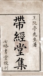 带经堂全集  卷一至卷六