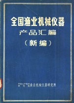 全国渔业机械仪器产品汇编  新编
