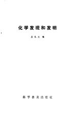 化学发现和发明