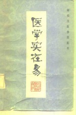 医学实在易