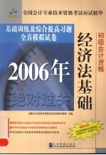 2006年全国会计专业技术资格考试应试精华基础训练及综合提高习题  全真模拟试卷  经济法基础