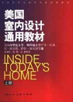 美国室内设计通用教材  上
