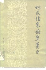 柯氏伤寒论翼笺正