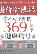 身体会说话  你不可不知的369个健康信号