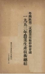 粤西区第二次农业技术干部会议  一九五三年农业生产技术总结