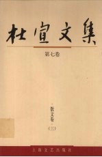 杜宣文集  第7卷  散文卷  3