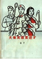 大寨英雄贾进才  曲艺