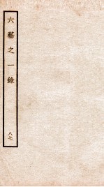 钦定四库全书  六艺之一录  卷206-207