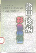 指甲诊病彩色像谱