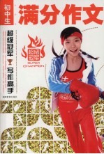 中（初）学生满分作文