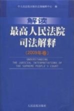 解读最高人民法院司法解释  2009年卷